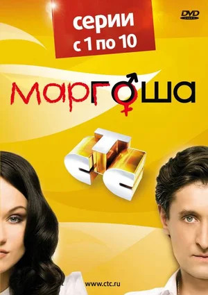 Маргоша постер - смотреть онлайн